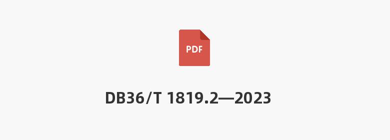 DB36/T 1819.2—2023